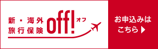 海外旅行保険　インターネット契約サービスoff！