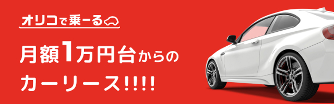 オリコで乗ーる